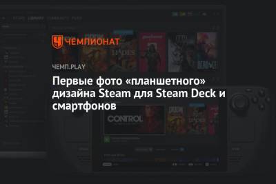 Первые фото «планшетного» дизайна Steam для Steam Deck и смартфонов