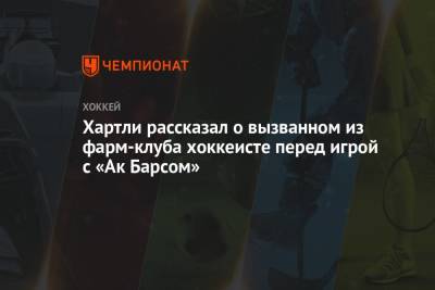 Хартли рассказал о вызванном из фарм-клуба хоккеисте перед игрой с «Ак Барсом»