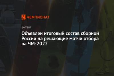 Объявлен итоговый состав сборной России на решающие матчи отбора на ЧМ-2022