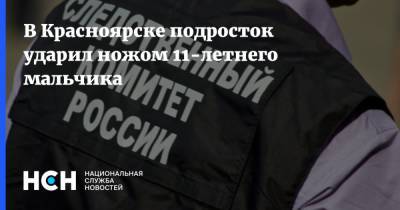 В Красноярске подросток ударил ножом 11-летнего мальчика