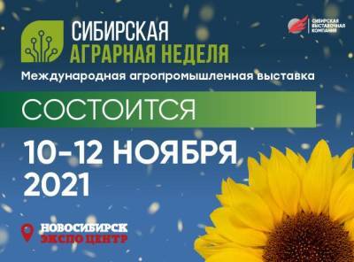 Сибирская аграрная неделя состоится