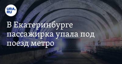 В Екатеринбурге пассажирка упала под поезд метро