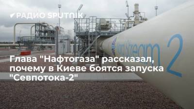 Глава "Нафтогаза" Витренко заявил СМИ, что запуск "Севпотока-2" сделает Украину уязвимее