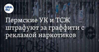 Пермские УК и ТСЖ штрафуют за граффити с рекламой наркотиков