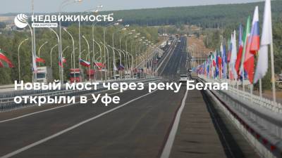 Новый мост через реку Белая открыли в Уфе