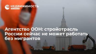 Агентство ООН: стройотрасль России сейчас не может работать без мигрантов