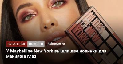 У Maybelline New York вышли две новинки для макияжа глаз - kubnews.ru - New York - New York