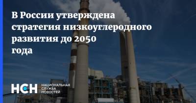 В России утверждена стратегия низкоуглеродного развития до 2050 года