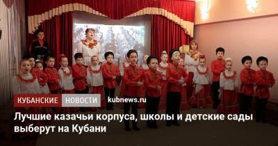 Лучшие казачьи корпуса, школы и детские сады выберут на Кубани