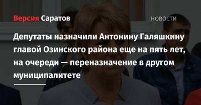 Депутаты назначили Антонину Галяшкину главой Озинского района еще на пять лет, на очереди — переназначение в другом муниципалитете