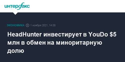 HeadHunter инвестирует в YouDo $5 млн в обмен на миноритарную долю - interfax.ru - Москва - Кипр