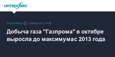 Добыча газа "Газпрома" в октябре выросла до максимума с 2013 года