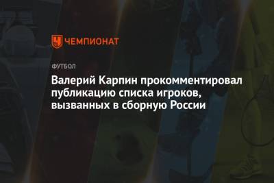 Валерий Карпин прокомментировал публикацию списка игроков, вызванных в сборную России