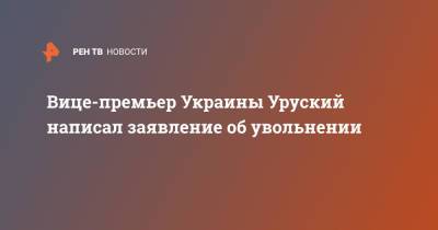 Вице-премьер Украины Уруский написал заявление об увольнении