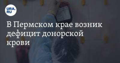 В Пермском крае возник дефицит донорской крови