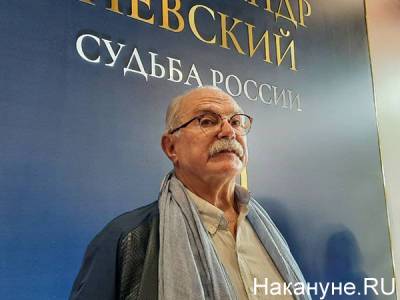 Никита Михалков обвинил УрФУ в получении денег от Фонда Ходорковского