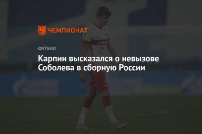 Карпин высказался о невызове Соболева в сборную России