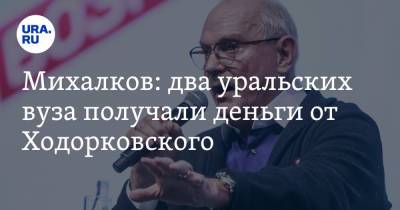 Михалков: два уральских вуза получали деньги от Ходорковского