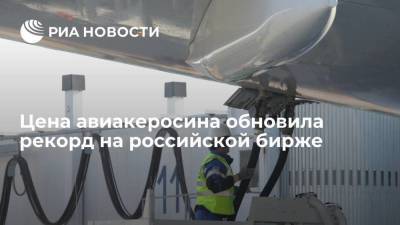 Цена авиакеросина обновила рекорд на российской бирже, превысив 58 тысяч рублей за тонну