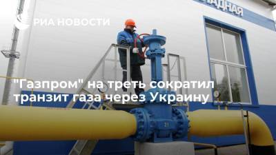 "Газпром" с 1 ноября на треть сократил объемы транзита газа в Европу через Украину