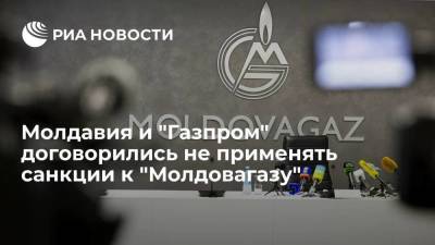 Молдавия договорилась с "Газпромом" не применять санкции к "Молдовагазу" до аудита
