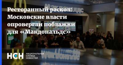 Ресторанный раскол: Московские власти опровергли поблажки для «Макдональдс»
