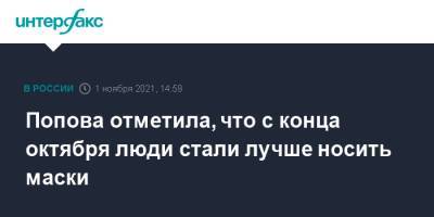 Попова отметила, что с конца октября люди стали лучше носить маски