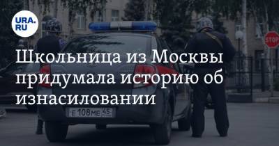 Школьница из Москвы придумала историю об изнасиловании