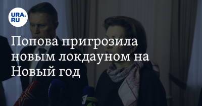 Попова пригрозила новым локдауном на Новый год