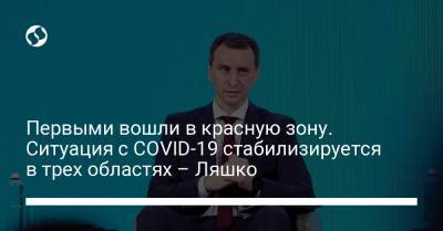 Первыми вошли в красную зону. Ситуация с COVID-19 стабилизируется в трех областях – Ляшко