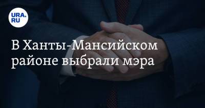 В Ханты-Мансийском районе выбрали мэра - ura.news - Югра - район Ханты-Мансийский