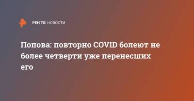 Попова: повторно COVID болеют не более четверти уже перенесших его