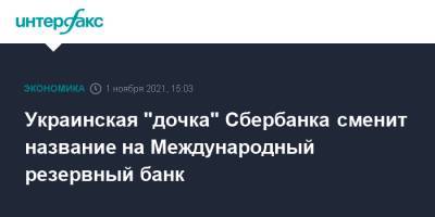 Украинская "дочка" Сбербанка сменит название на Международный резервный банк