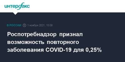 Роспотребнадзор признал возможность повторного заболевания COVID-19 для 0,25%