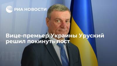 Вице-премьер Украины Уруский написал заявление об увольнении по собственному желанию