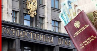 В Госдуме предложили три способа для роста пенсий россиян