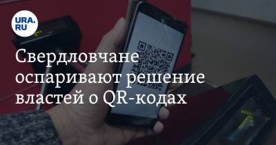 Свердловчане оспаривают решение властей о QR-кодах
