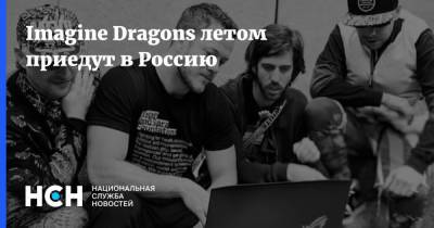 Imagine Dragons летом приедут в Россию