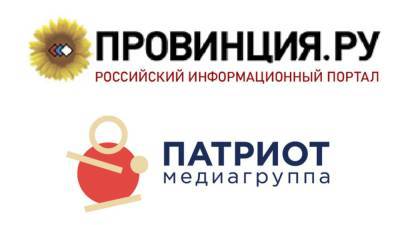 Издание «Провинция.ру» и Медиагруппа «Патриот» объявили о начале сотрудничества
