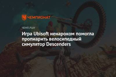 Игра Ubisoft ненароком помогла пропиарить велосипедный симулятор Descenders