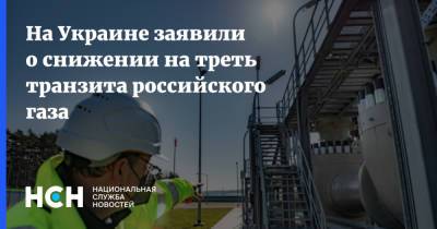 На Украине заявили о снижении на треть транзита российского газа