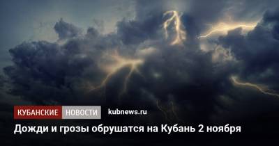 Дожди и грозы обрушатся на Кубань 2 ноября