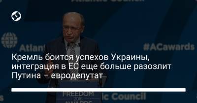 Кремль боится успехов Украины, интеграция в ЕС еще больше разозлит Путина – евродепутат