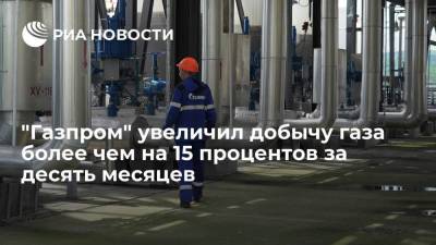 "Газпром" за десять месяцев увеличил добычу газа на 15,8 процента