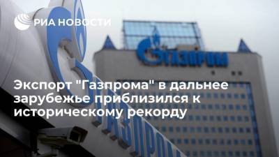 "Газпром" увеличил экспорт в дальнее зарубежье на 10,4% за десять месяцев