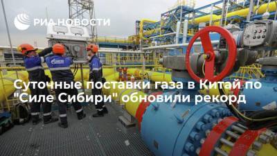 Суточные поставки газа в Китай по "Силе Сибири" 31 октября обновили рекорд