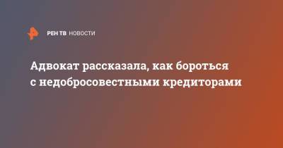 Адвокат рассказала, как бороться с недобросовестными кредиторами