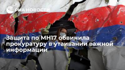 Защита по MH17 считает, что голландская прокуратура утаивает важную для дела информацию