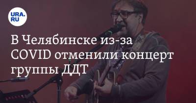 В Челябинске из-за COVID отменили концерт группы ДДТ