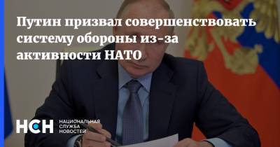 Путин призвал совершенствовать систему обороны из-за активности НАТО
